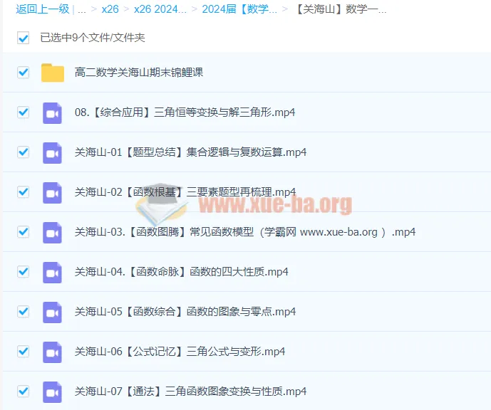 关海山2024年高三高考数学一轮课程