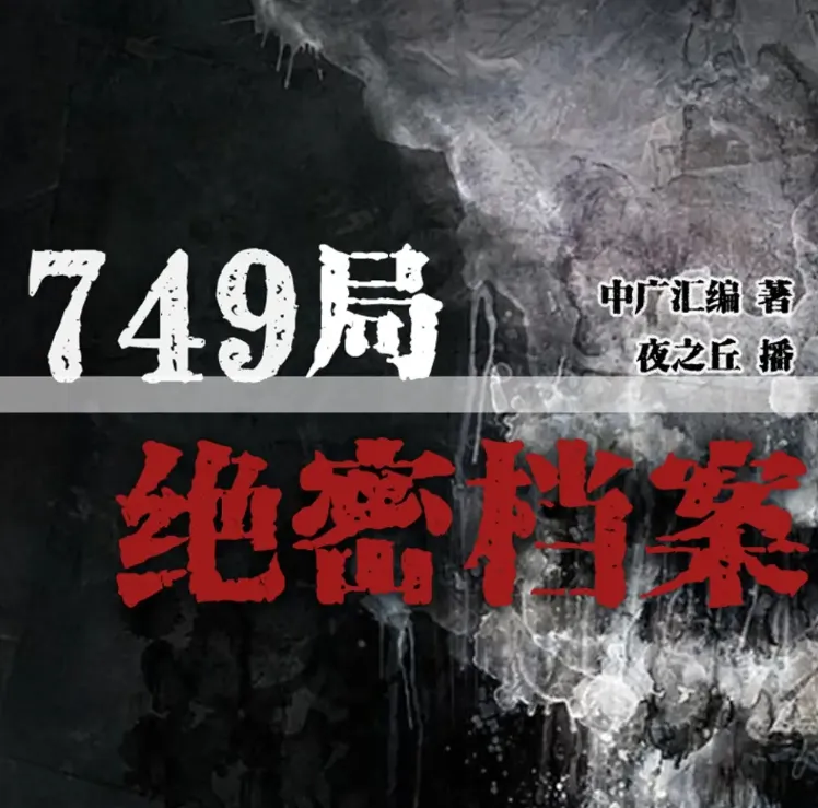 《749局绝密档案》有声小说:386集悬疑恐怖完结之作