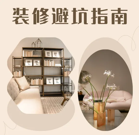 装修避坑指南及资料包:助您省钱避坑