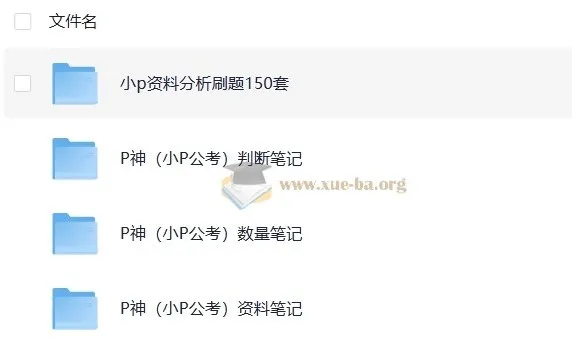 考公P神笔记汇总:涵盖判断推理、数量关系、资料分析及150套资料分析刷题