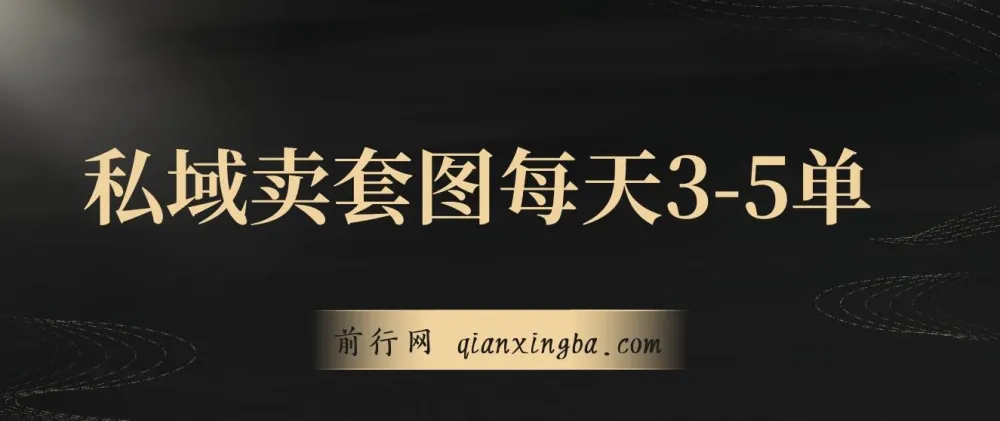 私域卖套图，日均 3 - 5 单，利润可观