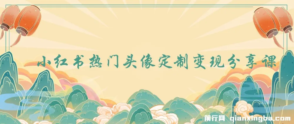 小红书热门头像定制变现拆解课:一条龙玩法大揭秘
