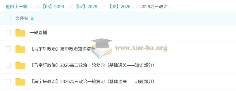 马宇轩2026年高三高考政治一轮复习课程