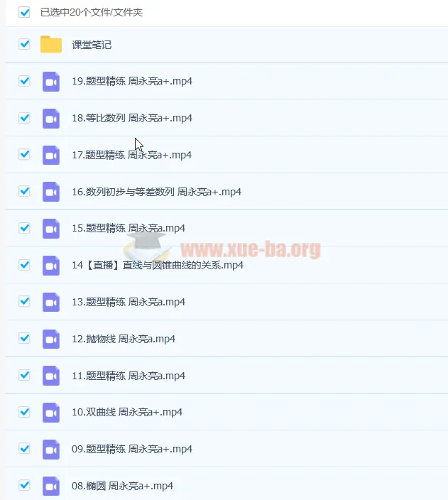 高二数学课改A周永亮a+暑假班