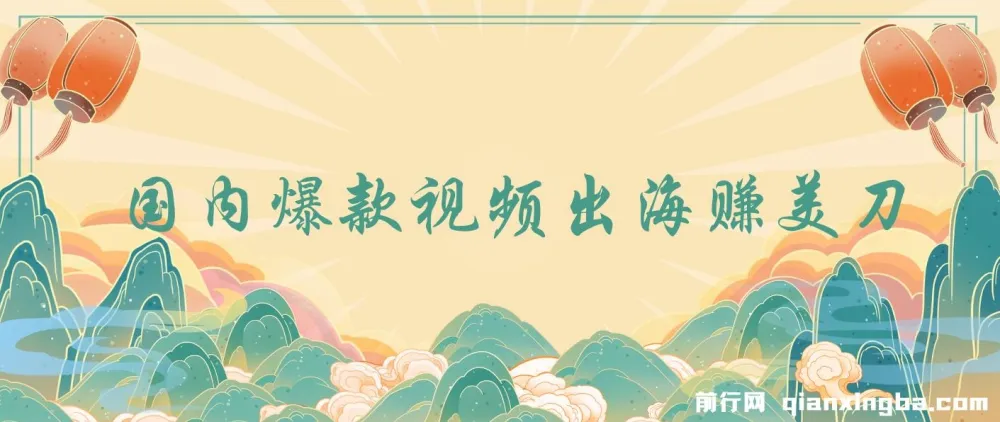国内爆款视频出海赚美刀项目：实战收益4500美金，无需经验直接上手