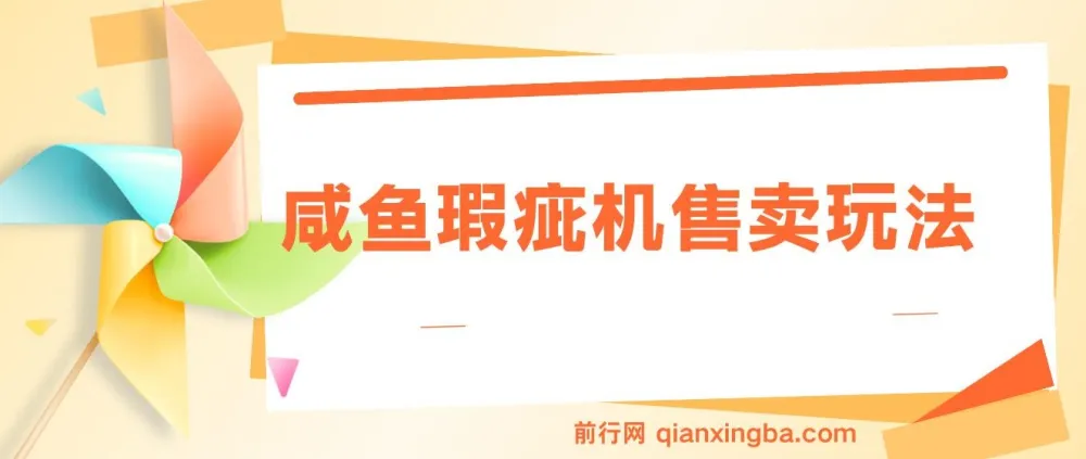咸鱼瑕疵机售卖玩法课程：0基础上手，日入可观