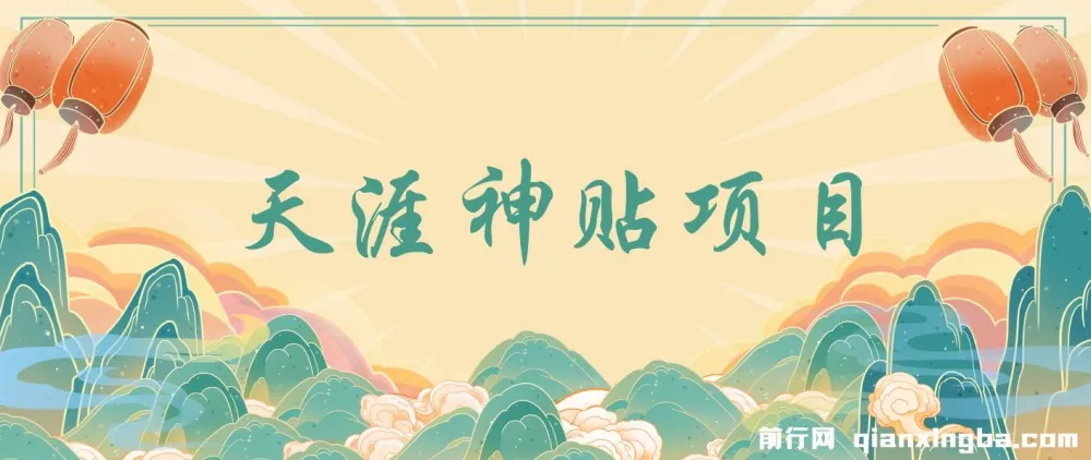 天涯神贴项目:抖音引流公众号高效转化,快速实现收益增长