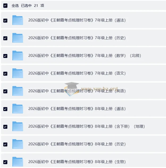 王朝霞考点梳理时习卷7 - 9年级全科上册及全册