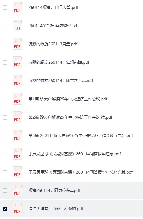 《全网付费文章：大佬文集圈、学习先锋、精选研报（1月14日更新）》