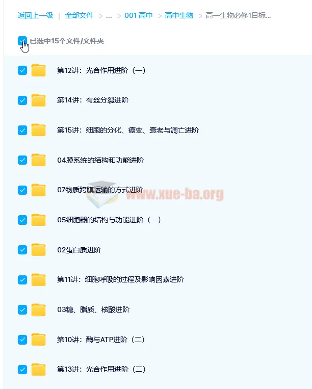 高一生物必修1人教版目标满分班【15讲 陆巍巍】