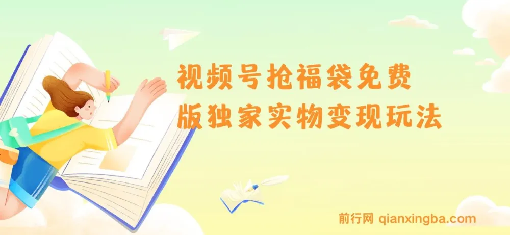 视频号抢福袋免费版独家实物变现玩法教程