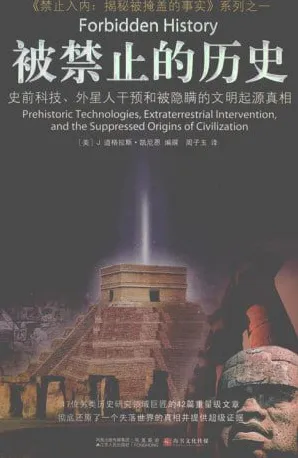 《被禁止的历史》：揭秘历史上被禁止或压制的知识与事件