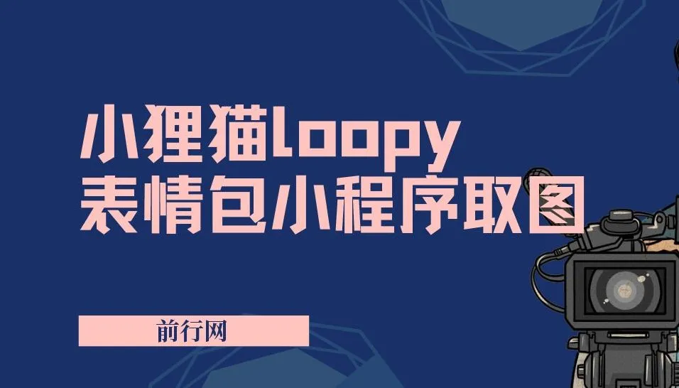 小狸猫Loopy表情包小程序取图玩法：热门萌趣表情包素材