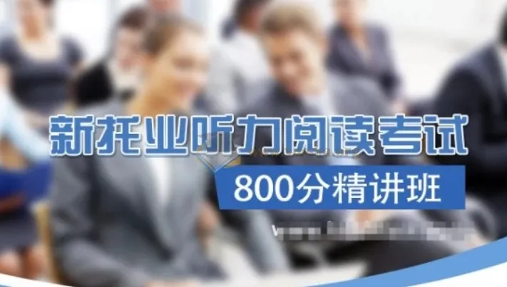 TOEIC新托业听力阅读考试800分精讲班【含词汇语法】