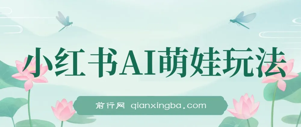 小红书AI萌娃玩法课程:涨粉快,作品制作简单