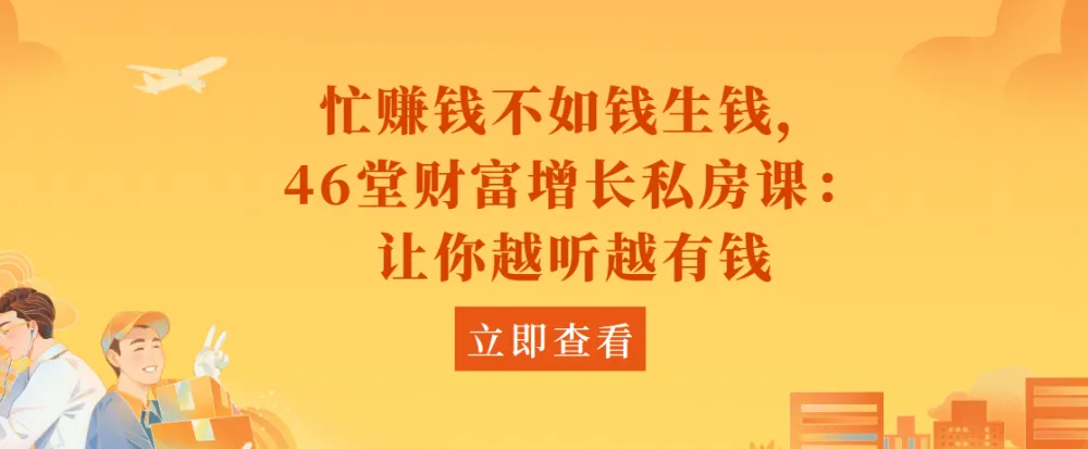 忙赚钱不如钱生钱:46堂财富增长私房课,让你越听越有钱