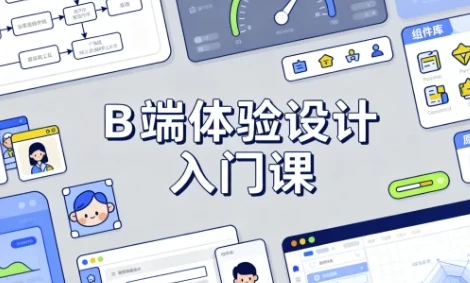 B端体验设计入门课