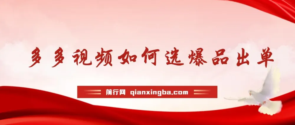 10分钟教会你：多多视频选什么视频链接能爆单