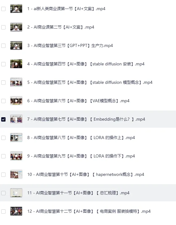 《AI商业智慧》:AI与文案、PPT、图像、视频的融合课程