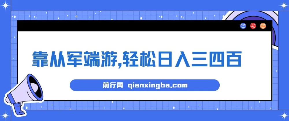 从军端游推广项目:轻松日入三四百的冷门懒人玩法