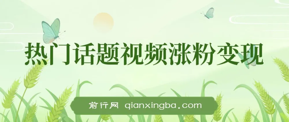 热门话题视频涨粉变现项目解析：多平台可实现日收益千元