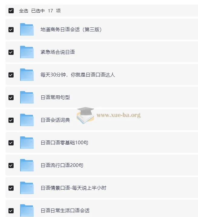 日语学习复习资料合集:全面提升日语会话能力