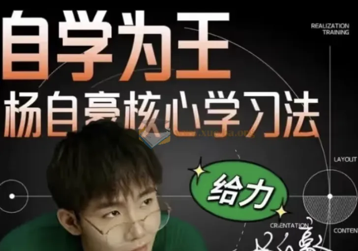 杨自豪高效学习课程合集