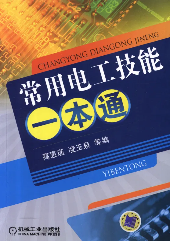 《常用电工技能一本通》:电工技术学习必备