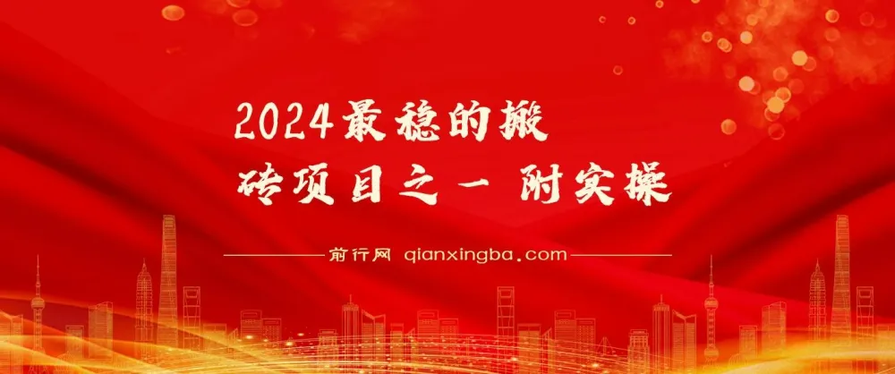 2024稳定搬砖项目实操分享