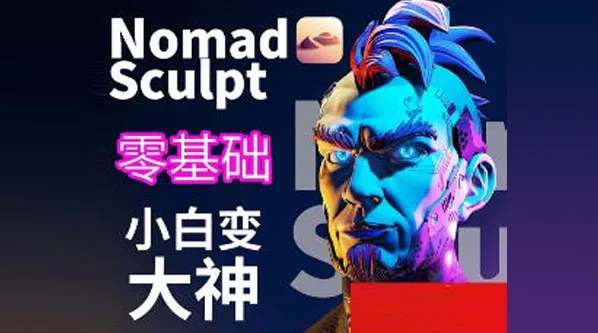 超人兔Nomad建模核心入门到专业渲染提升进阶课