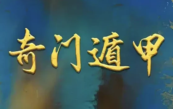 正统古法奇门遁甲课程：基于清代典籍《御定奇门宝鉴》的公开教学