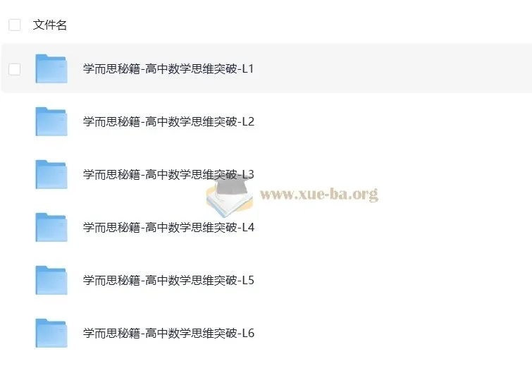 学而思秘籍：高中数学思维突破（L1 - L6全套）