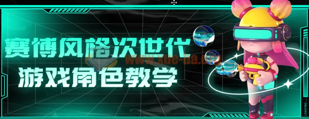 赛博风格次世代游戏角色教学课程