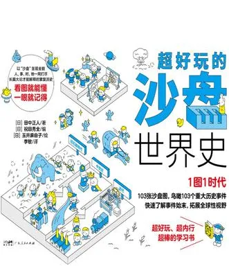 《超好玩的沙盘世界史》:用沙盘图解读世界历史的科普读物