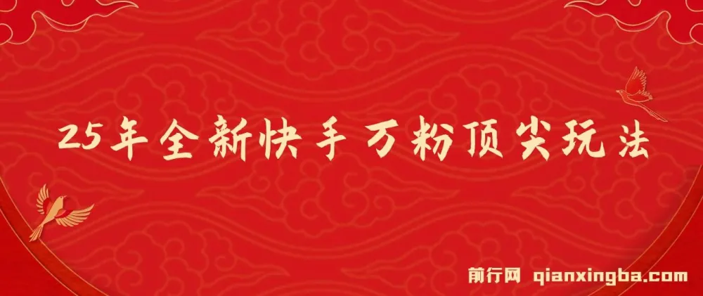 2025年全新快手万粉玩法:一部手机轻松操作,零成本涨粉