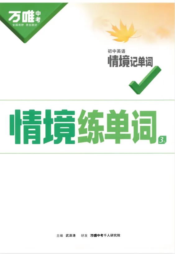 万唯中考《初中英语情境记单词》