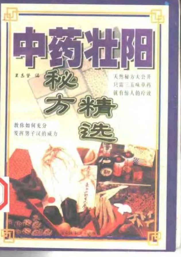 《中药壮阳秘方精选》