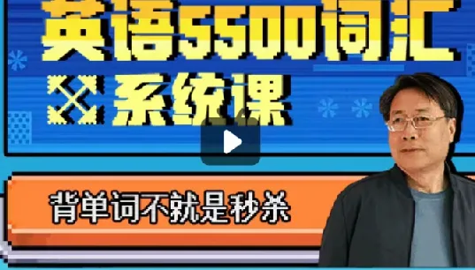 乔伯伯5500词汇系统课（完结）