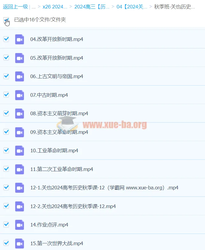 2024高三高考历史 关也历史秋季班课程