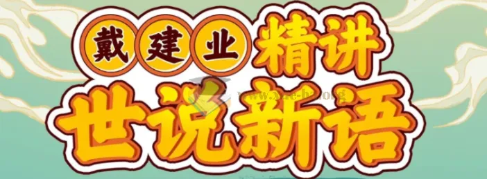 戴建业精讲《世说新语》