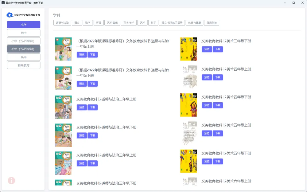 国家中小学智慧教育平台电子教材下载器