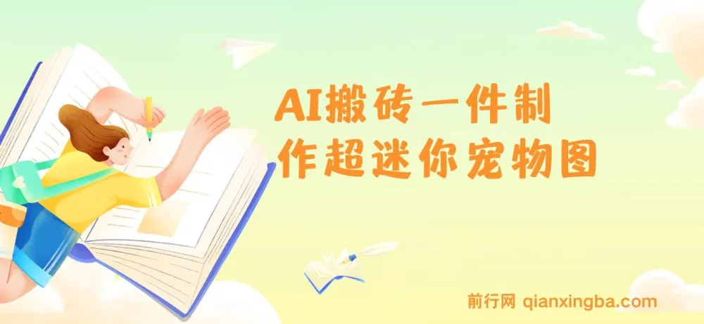 AI制作超迷你宠物图教程:5分钟一个成品,多渠道引流涨粉变现