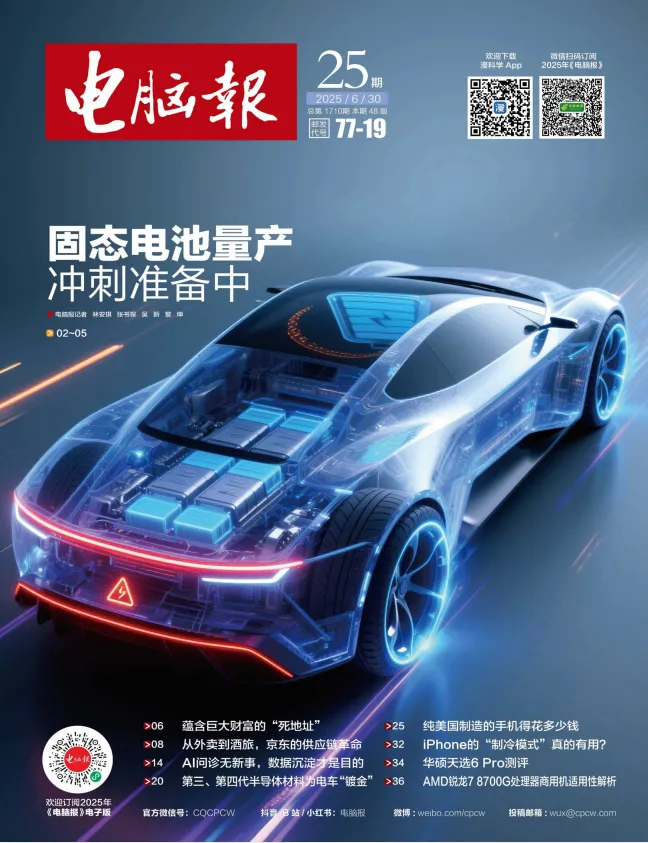 电脑报（2025年第25期）：聚焦电脑、数码与前沿科技