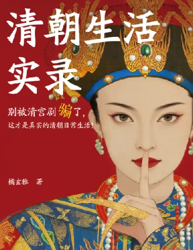 《清朝生活实录》：豆瓣评分8.9的清朝生活写照