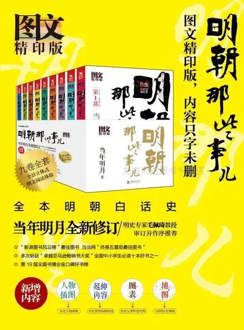 《明朝那些事儿》(图文增补版)全9册 - 当年明月著