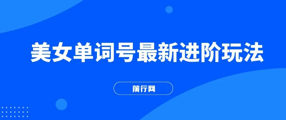 快手美女单词号爆粉最新进阶玩法，日收益500+