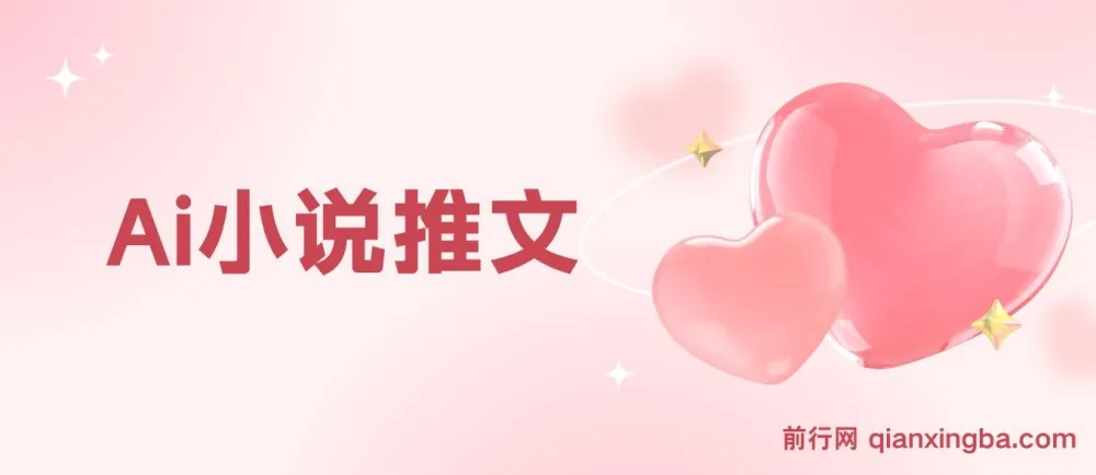 AI小说推文课程：从0到1完整教学，7节课开启日入500+之路