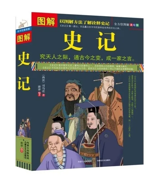 《图解史记》（全方位图解美绘版） - 司马迁著