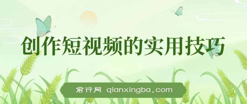 创作短视频实用技巧：剪辑、设备、构图、文案一站式学习攻略