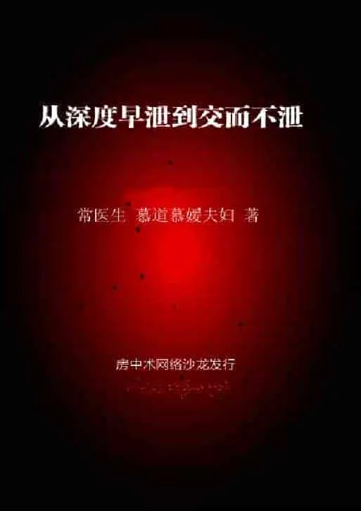 《从深度早泄到交而不泄:纯中药与行为脱敏疗法》